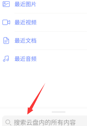 阿里云盘怎么查找文件
