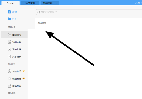 Dlabel怎么快速创建标签模板并打印