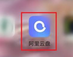 阿里云盘怎么看容量