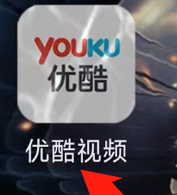 优酷如何进入优酷购