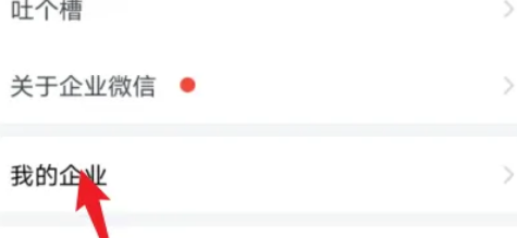 企业微信怎样退出企业功能