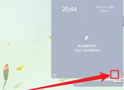 小智桌面怎么设置待办字体
