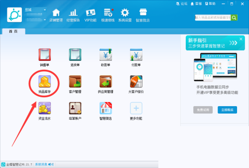 金蝶智慧记怎么备注货品信息