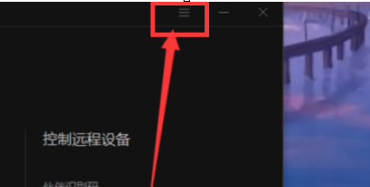 向日葵X远程控制软件录像截图保存位置在哪里