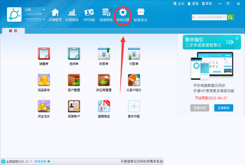 金蝶智慧记怎么更改数据保存文件夹