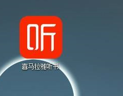 喜马拉雅客户端怎么订阅专辑