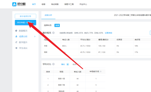 好分数教师版怎么设置优质率标准