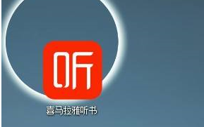 喜马拉雅客户端怎样设置开机启动