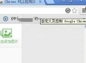 谷歌浏览器怎么安装截图插件