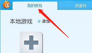 快玩游戏盒怎么添加本地游戏
