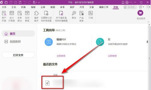 福昕PDF编辑器怎样删除绘制签名