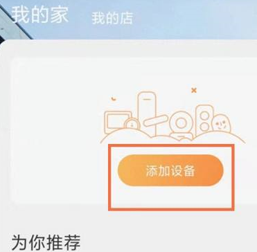 萤石云视频如何添加设备