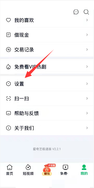 爱奇艺极速版怎么关闭商业信息接收