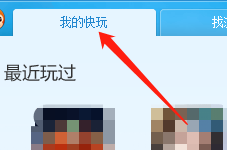 快玩游戏盒怎么查看单机游戏