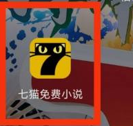 七猫免费小说怎么看学霸小说