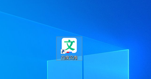 百度文库如何设置开机自动启动