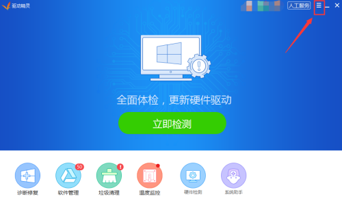 驱动精灵怎么关闭垃圾检测