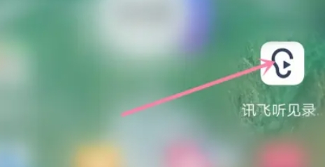 讯飞听见如何看会议记录