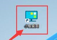 小智桌面怎样在开机时自动启动