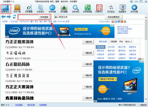 字体管家电脑版怎么使用