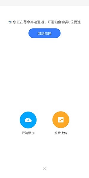 天翼云盘怎么上传图片