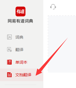 有道词典如何进行文档翻译