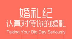 婚礼纪添加婚礼流程的操作过程