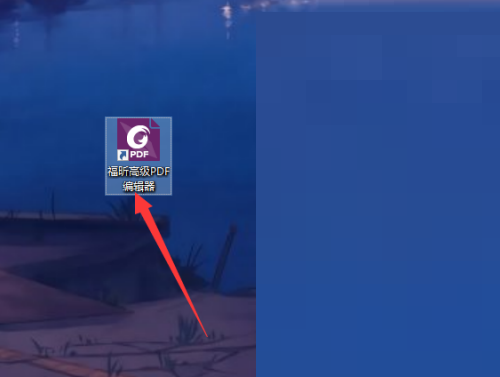 福昕PDF编辑器怎么搜索高亮