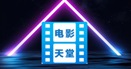 电影天堂怎么查看隐私政策？