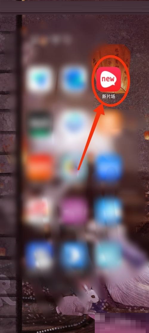 新片场怎么开通会员