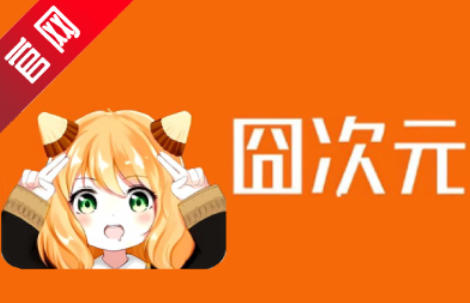 囧次元怎么注销账号？