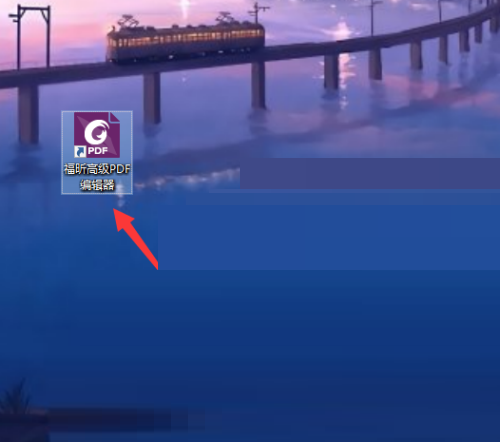福昕PDF编辑器时间戳怎么设置