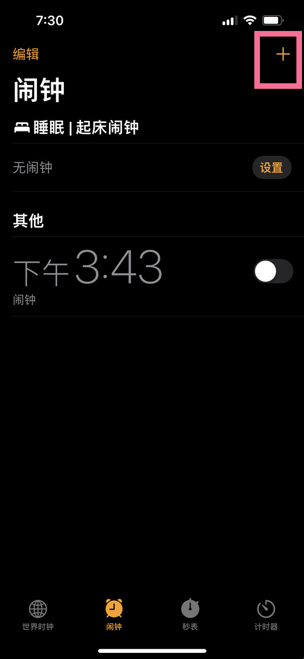 苹果手机闹钟怎么设置间隔时间