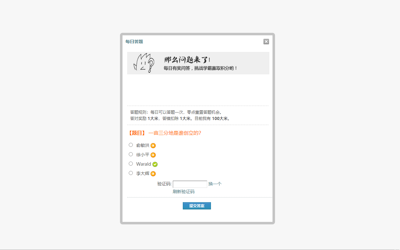 一亩三分地每日答题助手