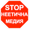 СТОП: неетична медия
