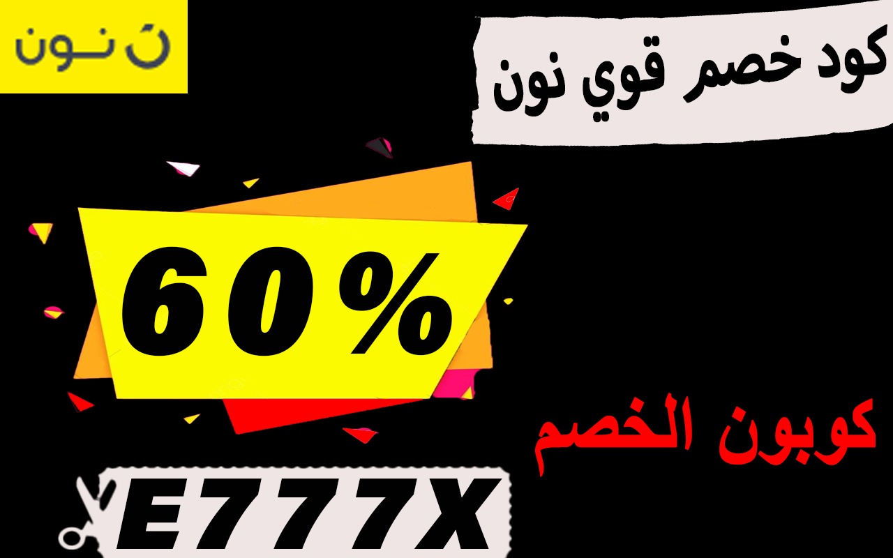 كود خصم قوي نون مصر حتي 60% لجميع العروض