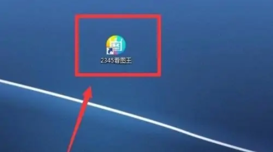 2345看图王如何取消自动升级