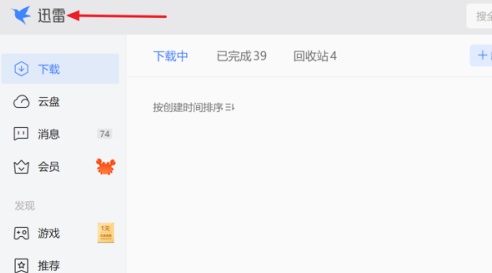 迅雷11如何设置不使用服务器