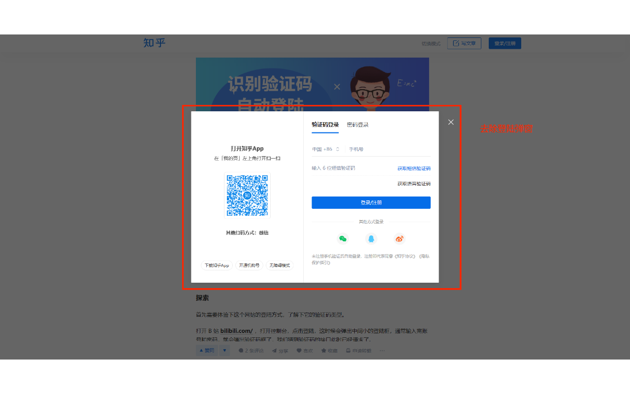 知乎去除登陆弹窗