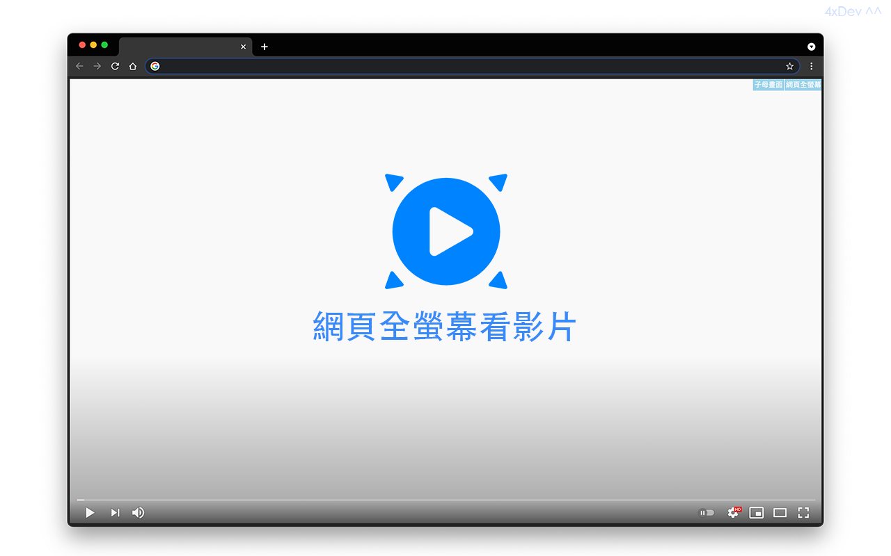 網頁全螢幕看影片