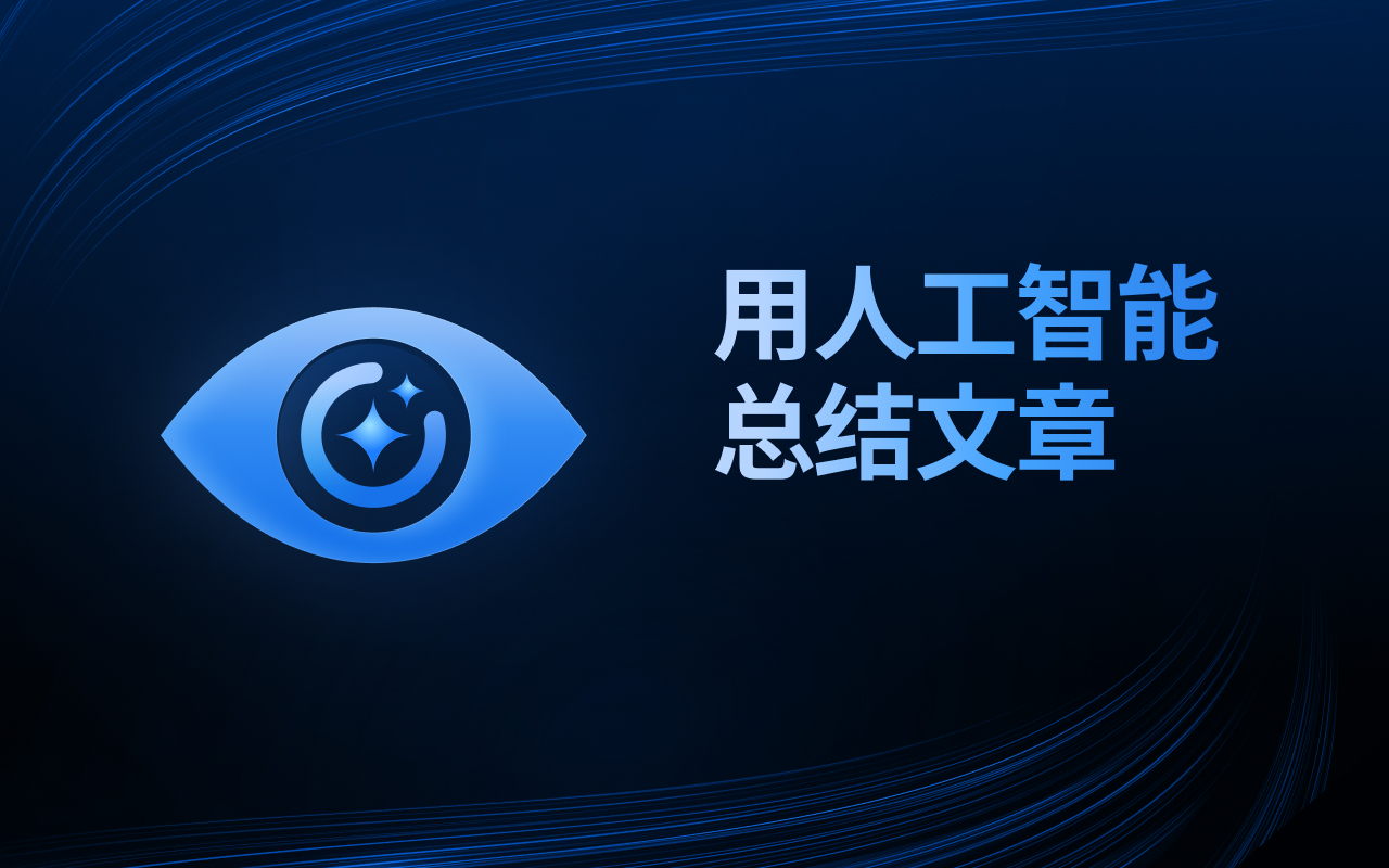 文章摘要生成器 AI