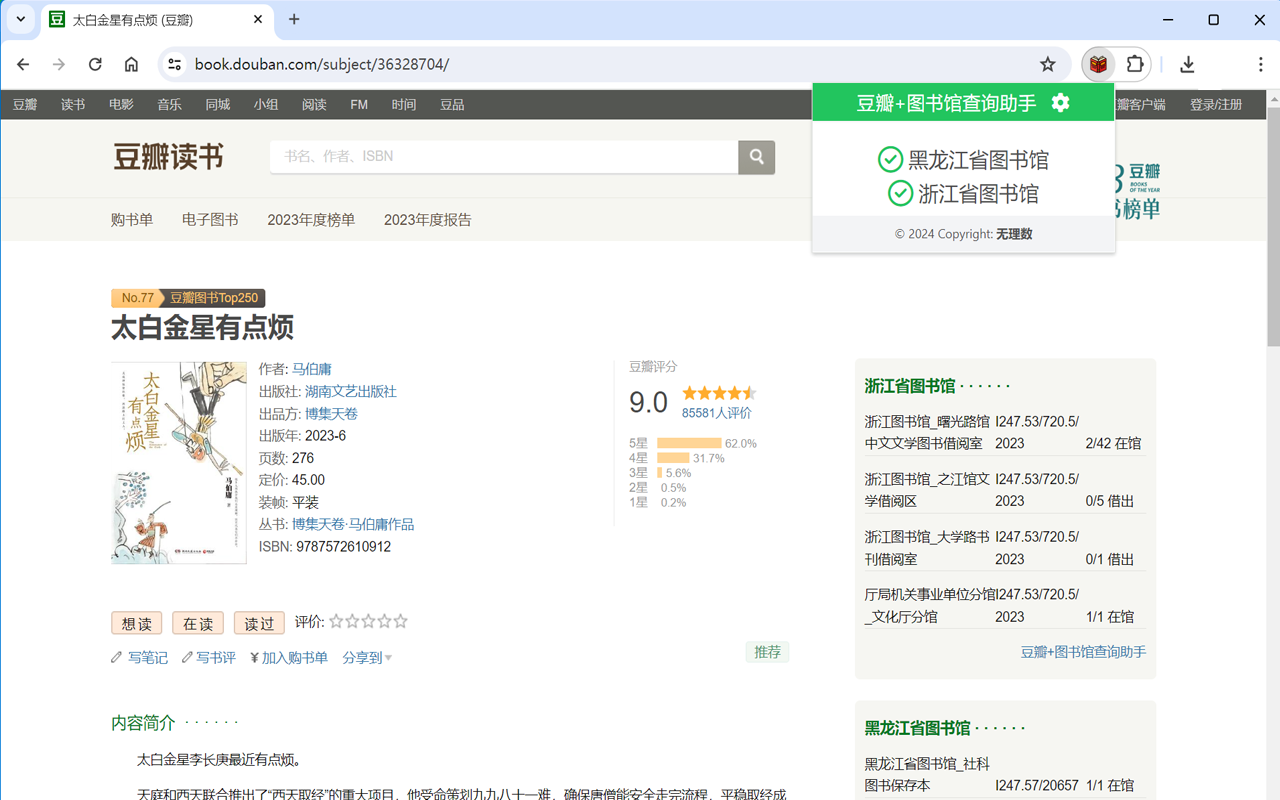 豆瓣+图书馆查询助手