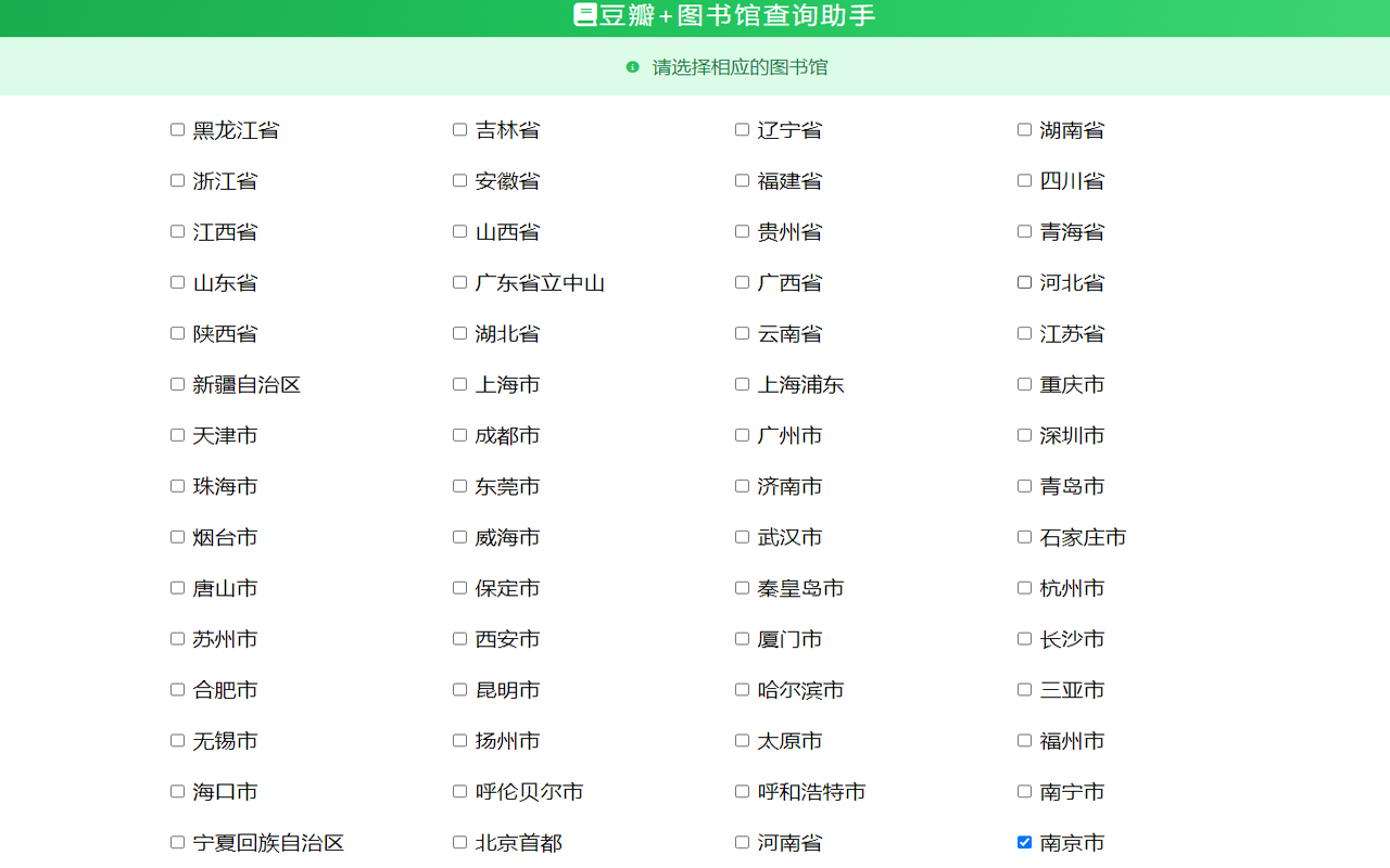 豆瓣+图书馆查询助手
