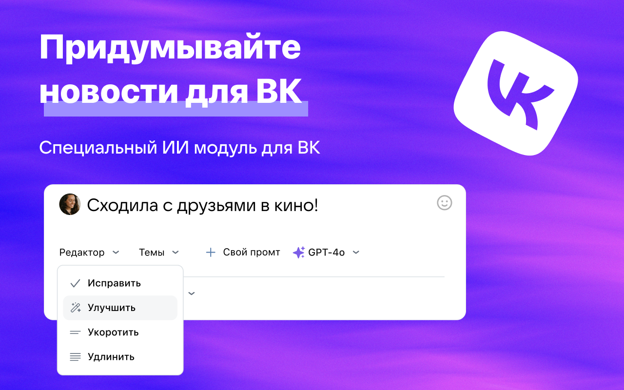 Расширение ChatGPT на русском для VK, Mail.ru и Яндекс почты