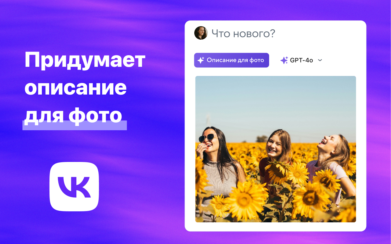 Расширение ChatGPT на русском для VK, Mail.ru и Яндекс почты