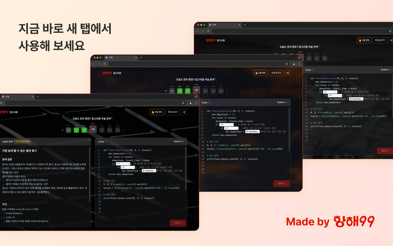 탭고리즘 - 새 탭으로 깨우는 알고리즘 두뇌