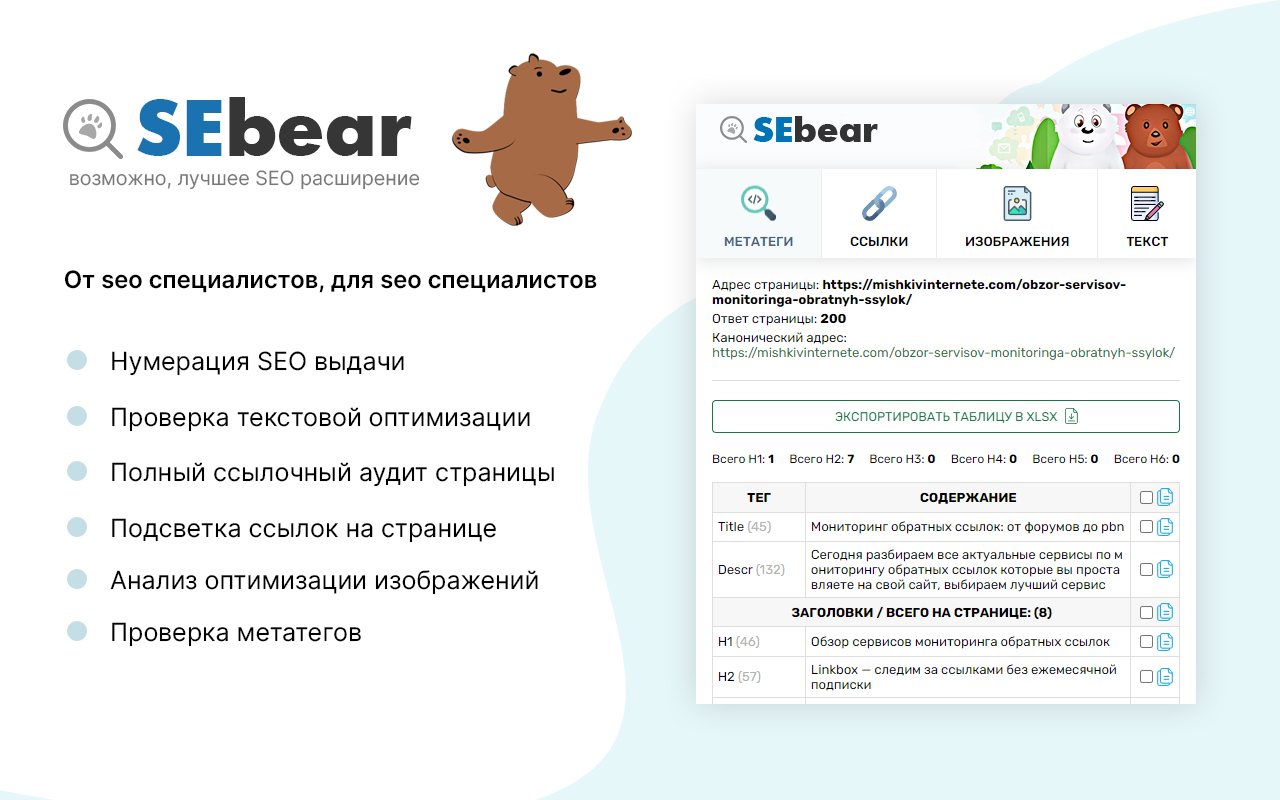 SEBear - SEO анализ в 1 клик