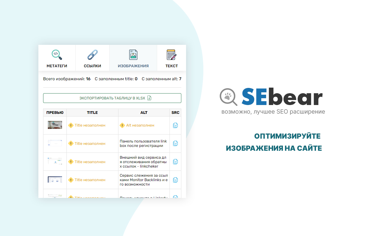 SEBear - SEO анализ в 1 клик