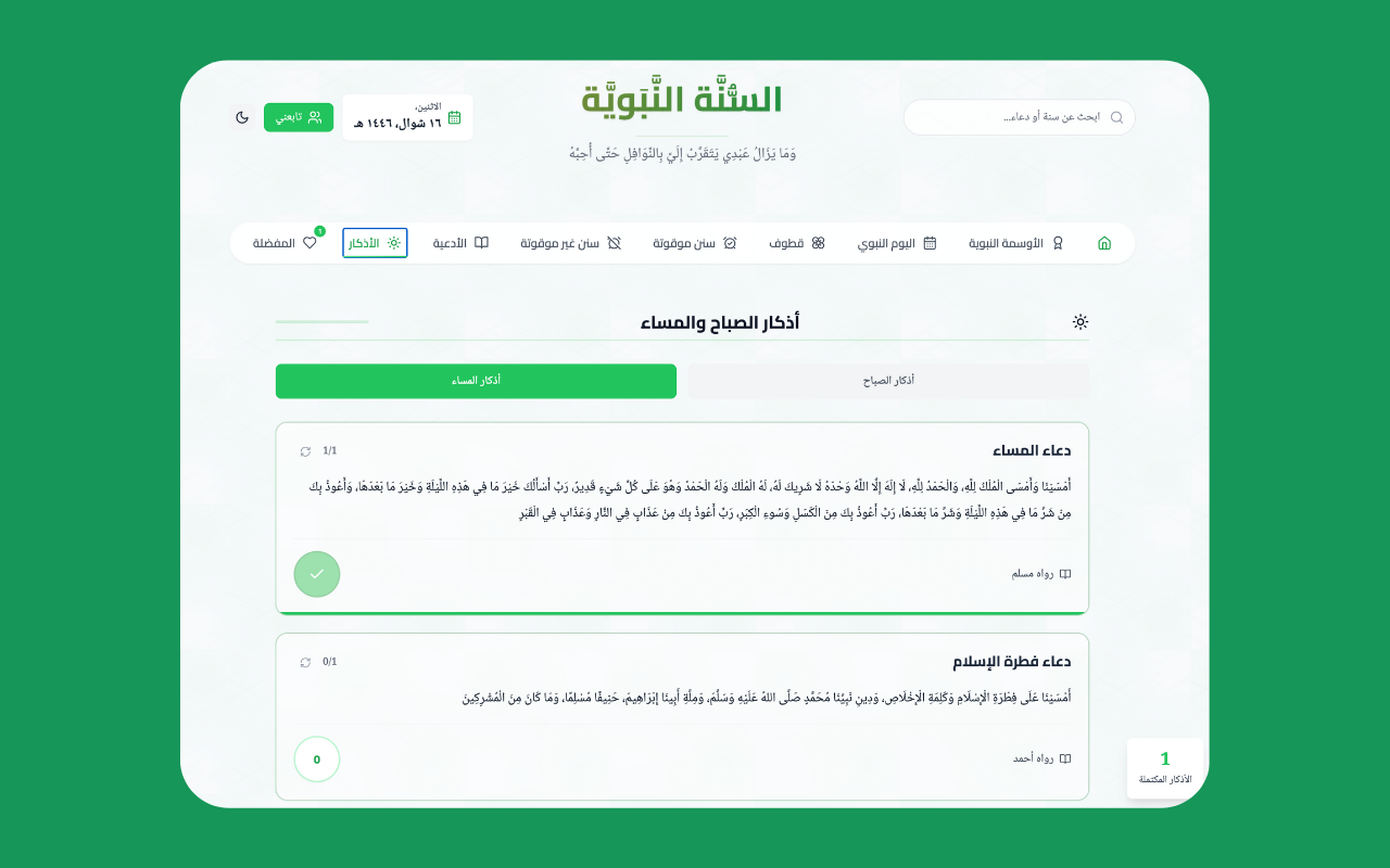 Sunnah - السنة النبوية