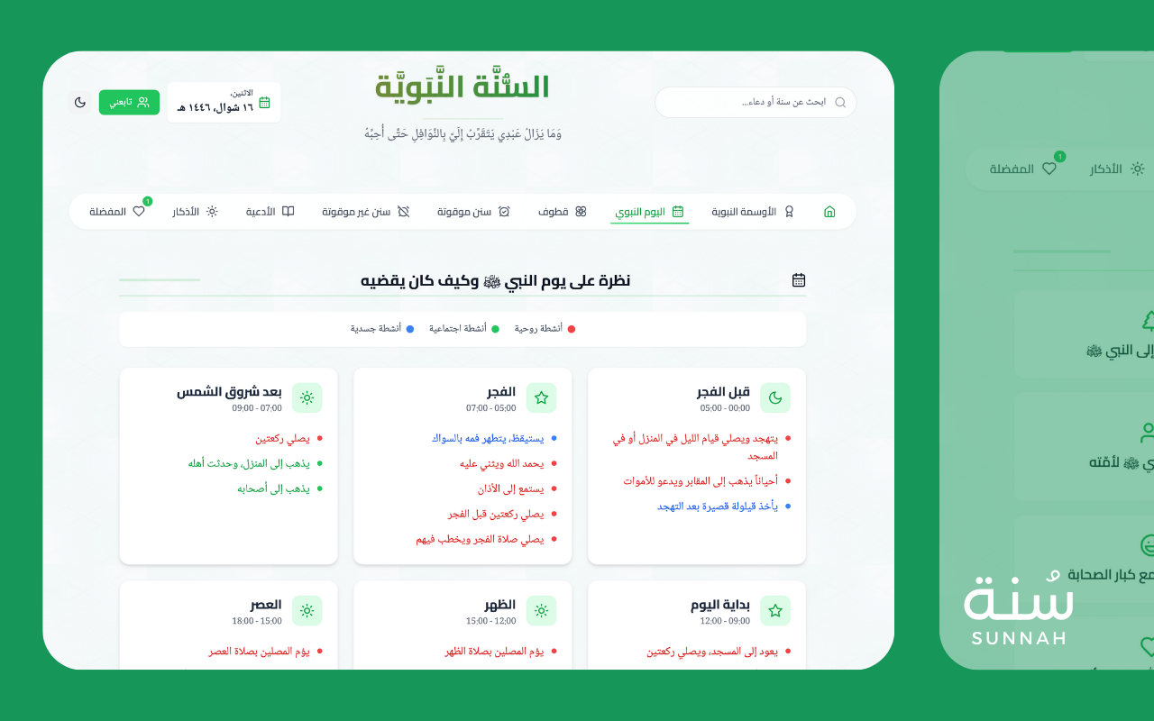 Sunnah - السنة النبوية